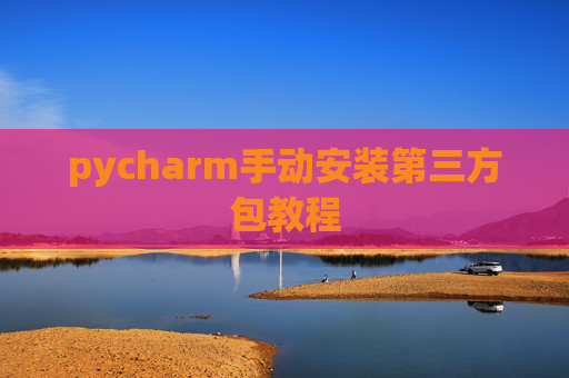 pycharm手动安装第三方包教程